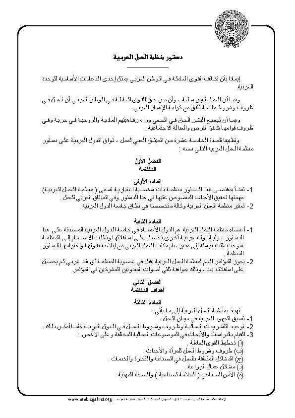 دستور منظمة العمل العربية وأنظمة لجانها