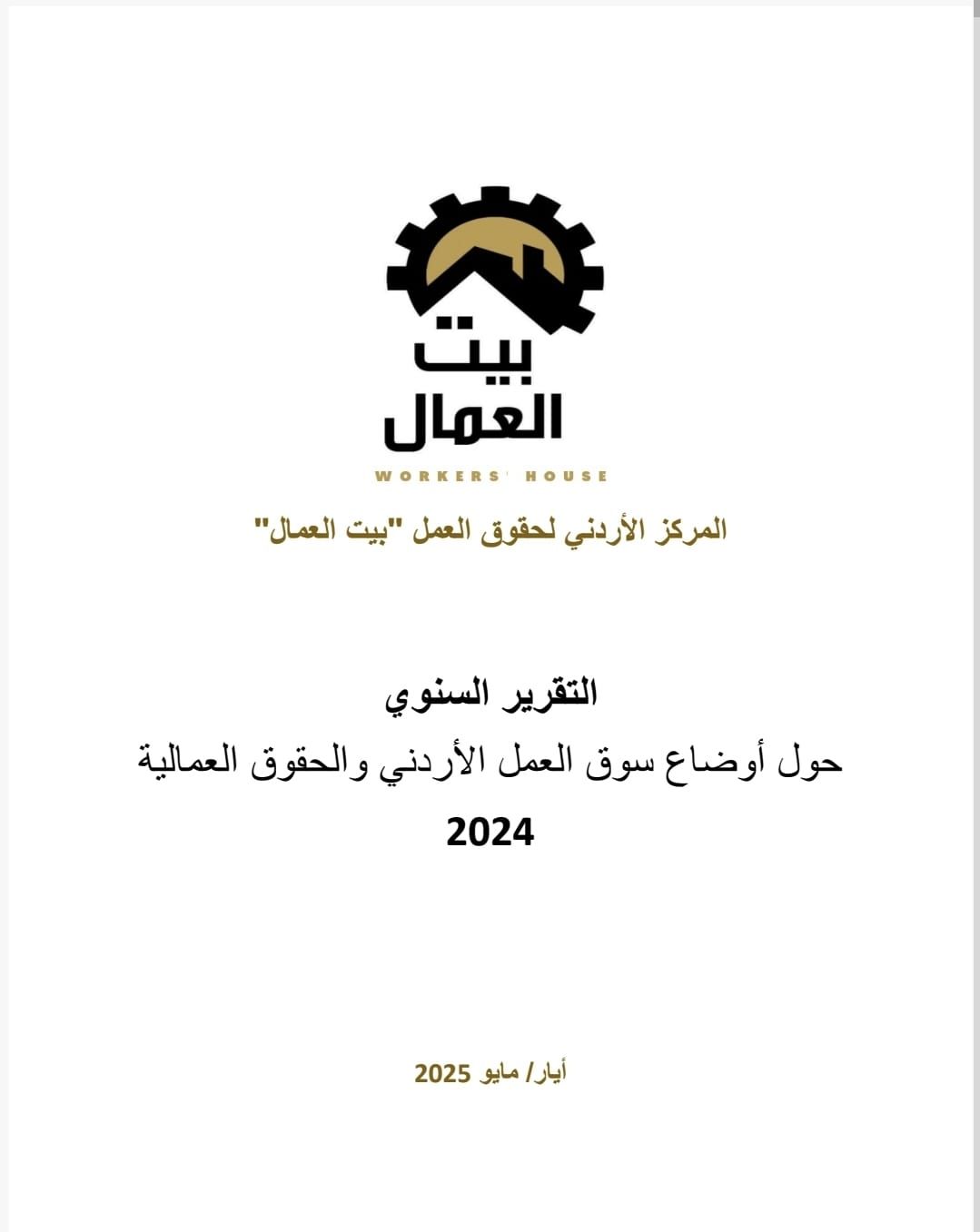 التقرير السنوي حول أوضاع سوق العمل والحقوق العمالية لعام 2024