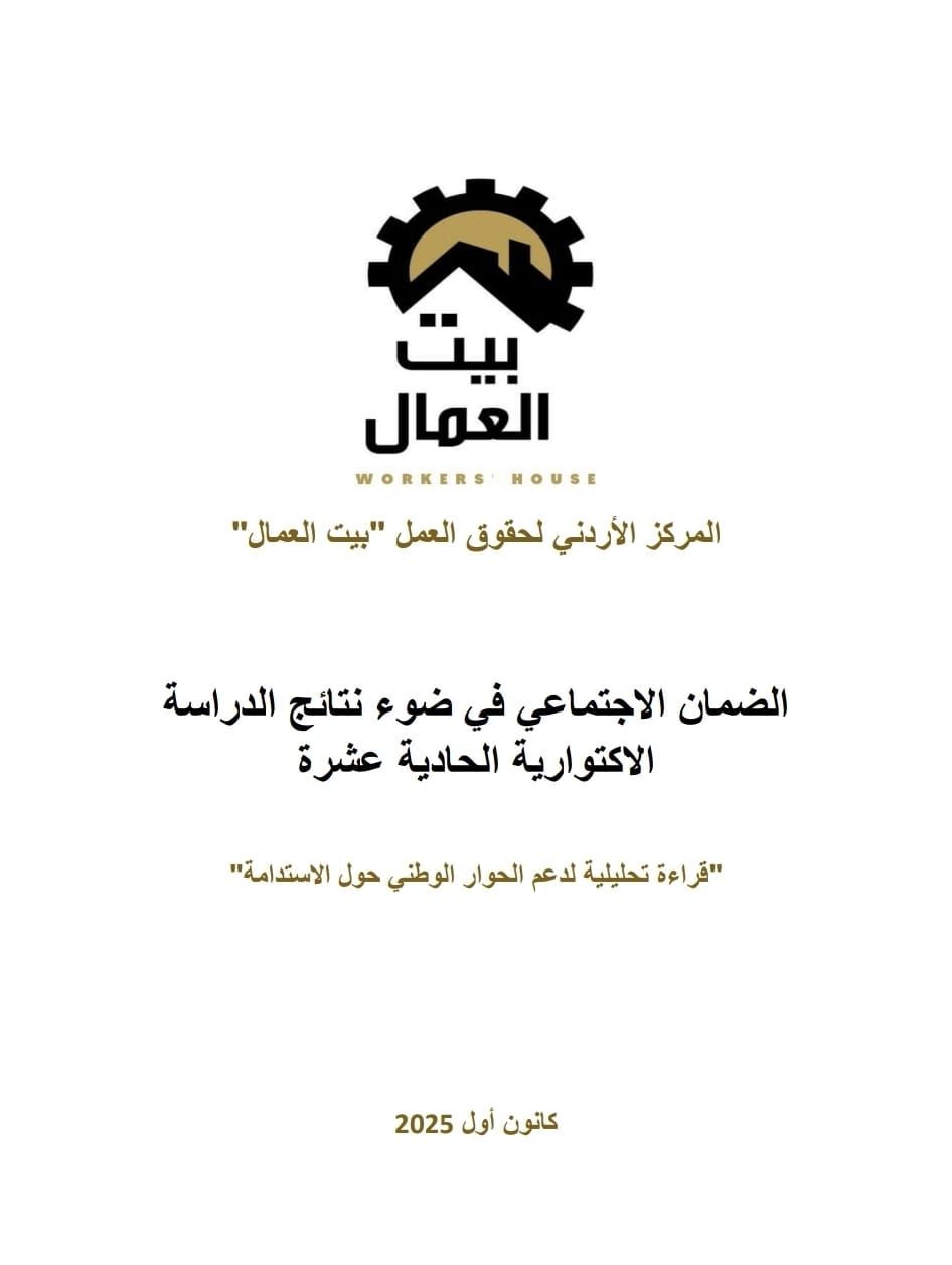 تقرير بيت العمال حول الضمان الاجتماعي في ضوء نتائج الدراسة الاكتوارية الحادية عشرة