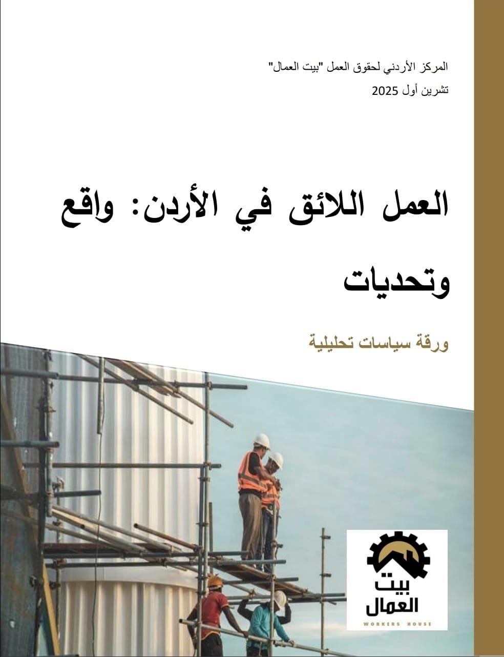 العمل اللائق في الأردن: واقع وتحديات