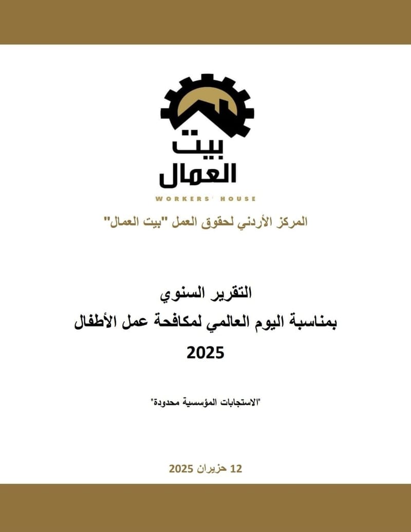 التقرير السنوي للمركز الأردني لحقوق العمل بمناسبة اليوم العالمي لمكافحة عمل الأطفال