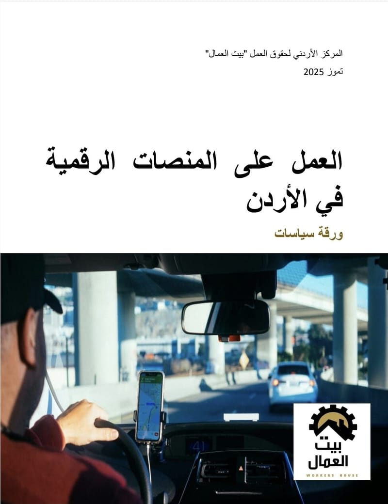 "بيت العمال" يصدر ورقة سياسات شاملة حول العمل على المنصات الرقمية في الأردن
