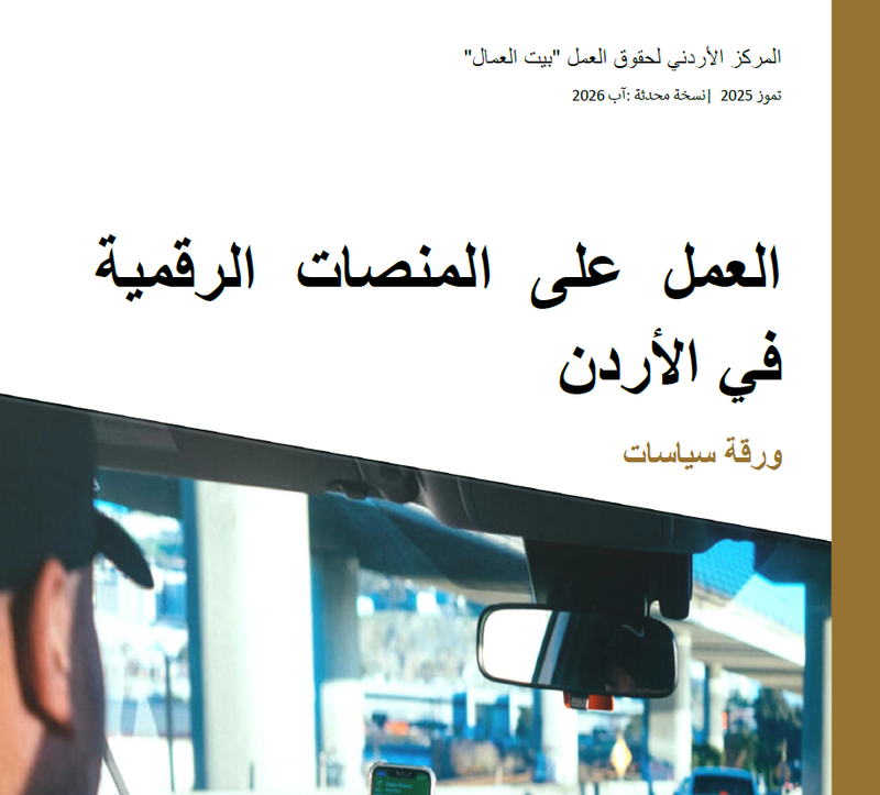 بيت العمال يصدر النسخة المحدثة لعام 2026 من ورقة السياسات حول العمل عبر المنصات الرقمية في الأردن