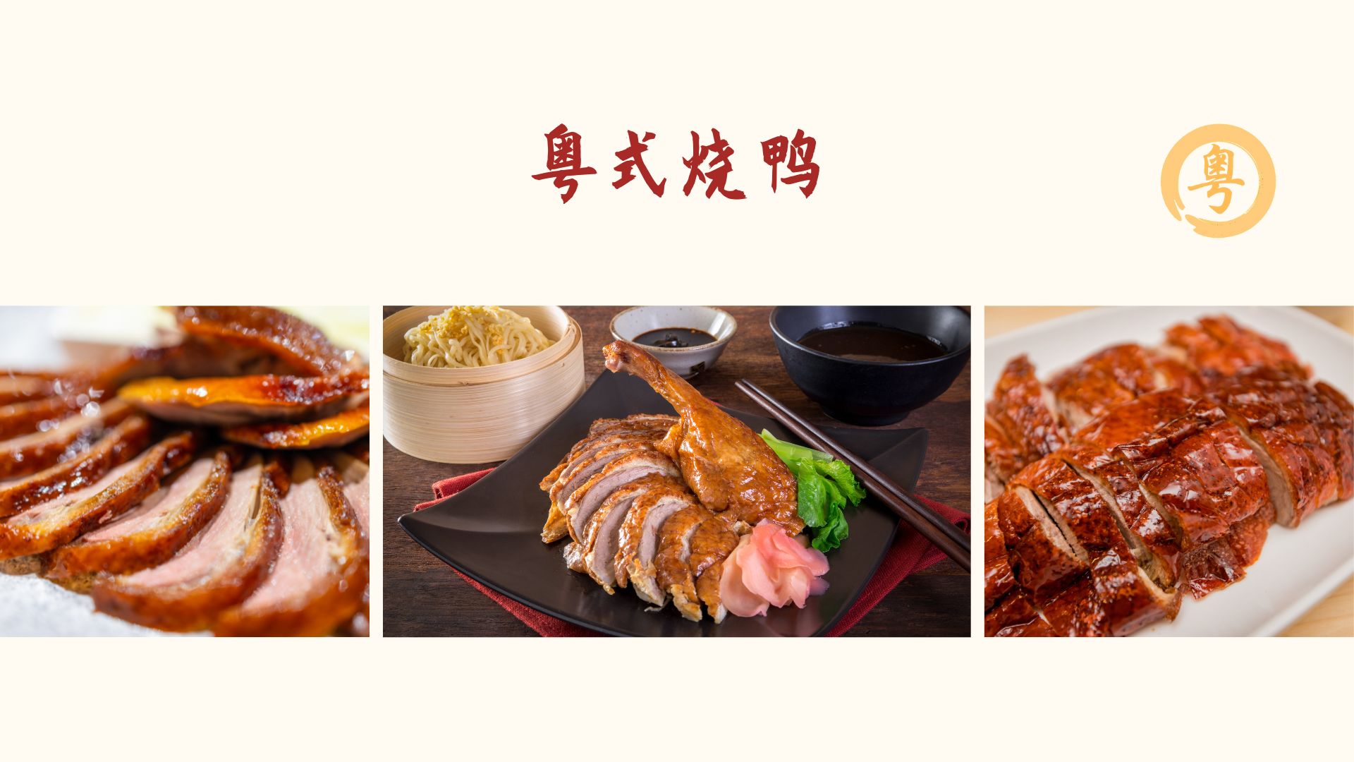 Cantonese Roast Duck 粤式烧鸭