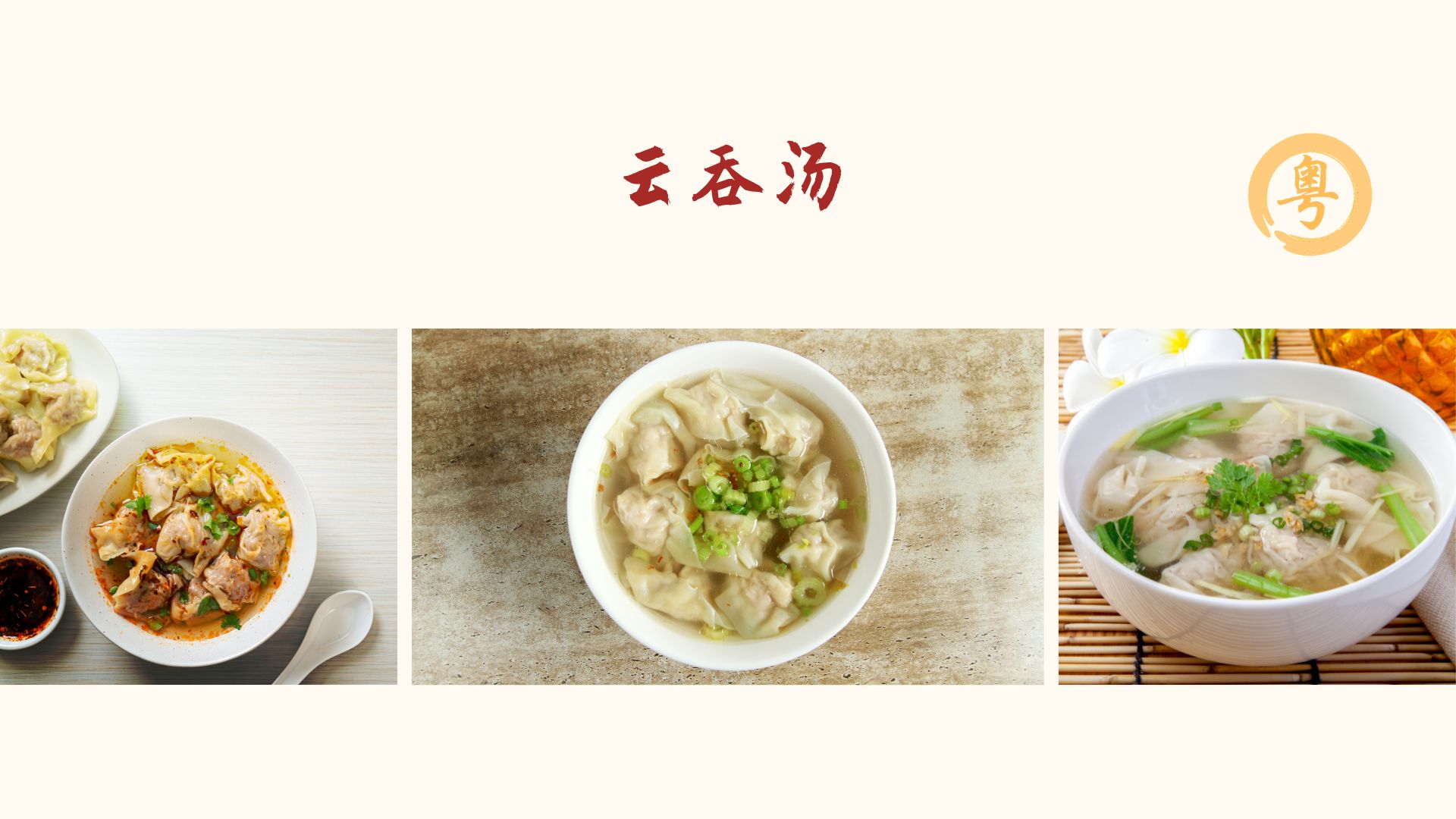 Wan-Tan-Suppe 云吞汤