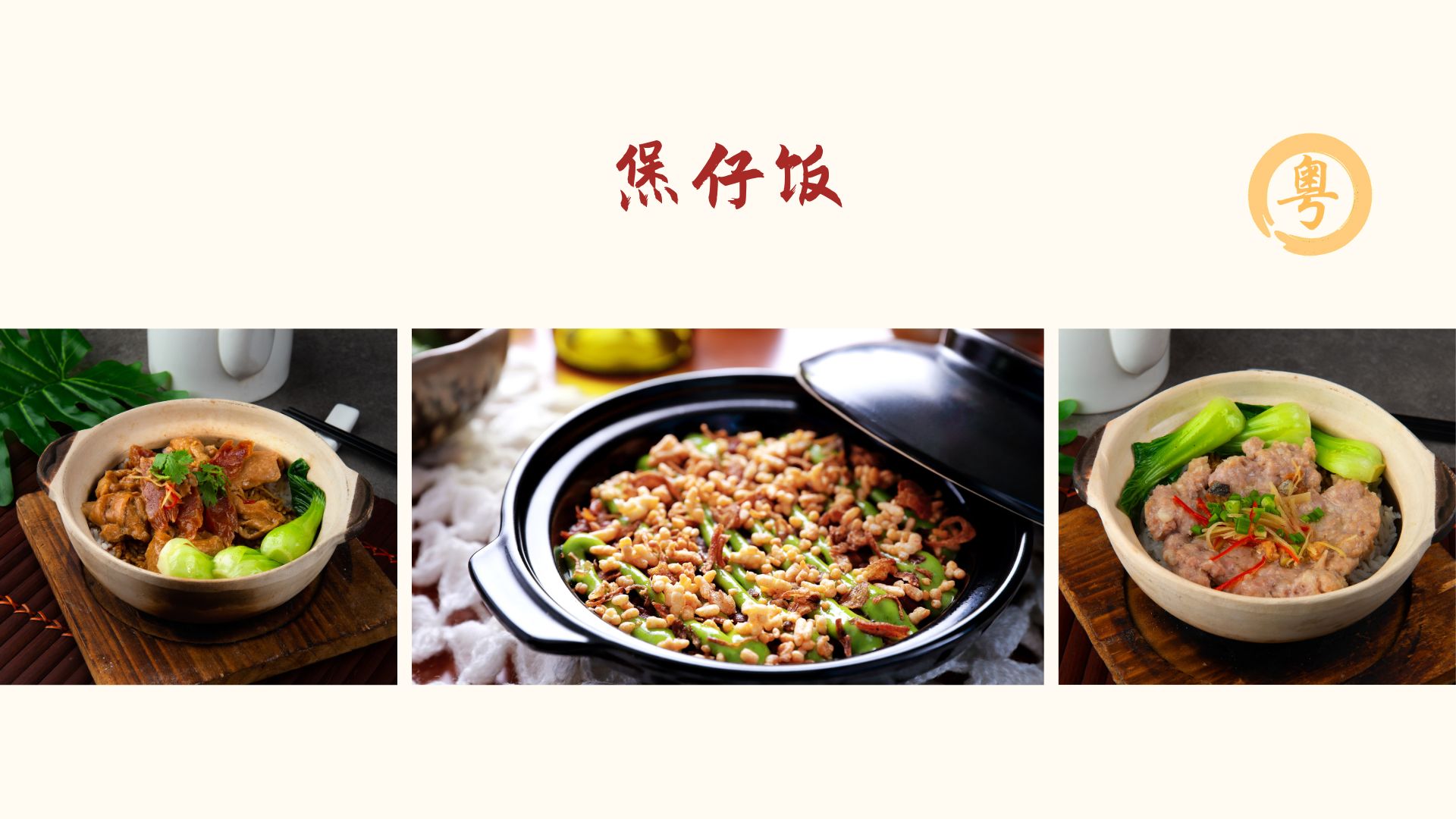 Clay Pot Rice 煲仔饭