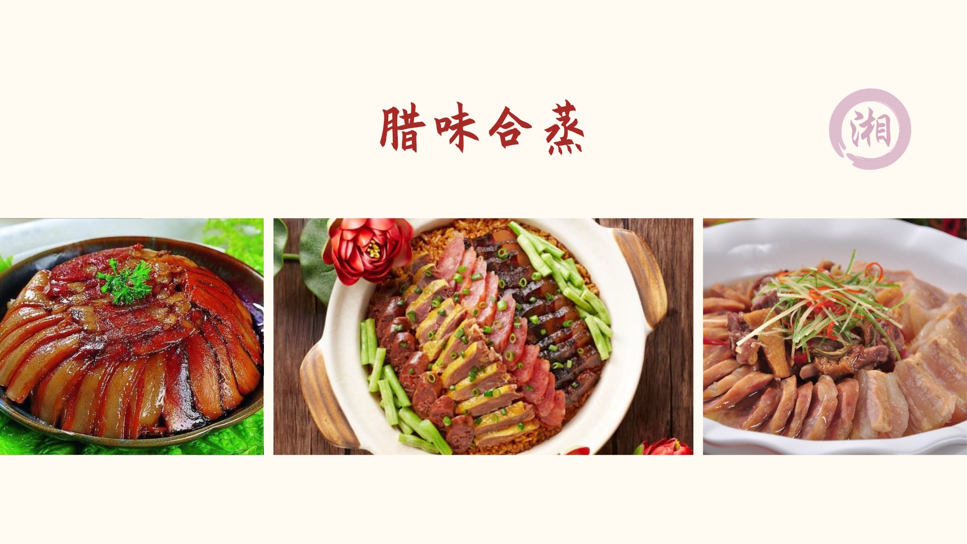 Steamed Preserved Meat Mix 腊味合蒸