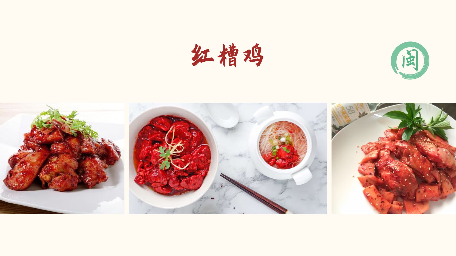 Rotes Reiswein Huhn 红糟鸡