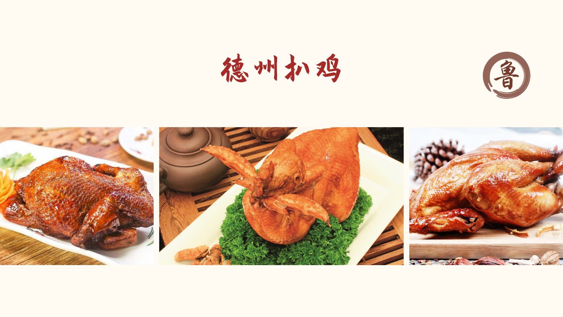 Dezhou Braised Chicken 德州扒鸡