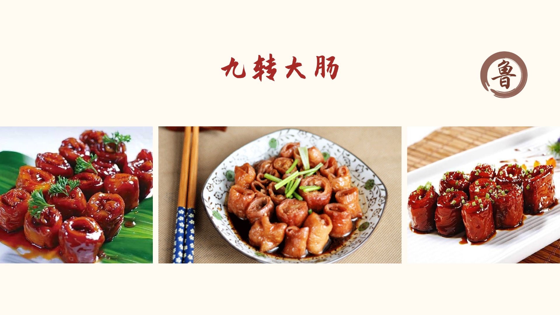 Braised Intestines 九转大肠