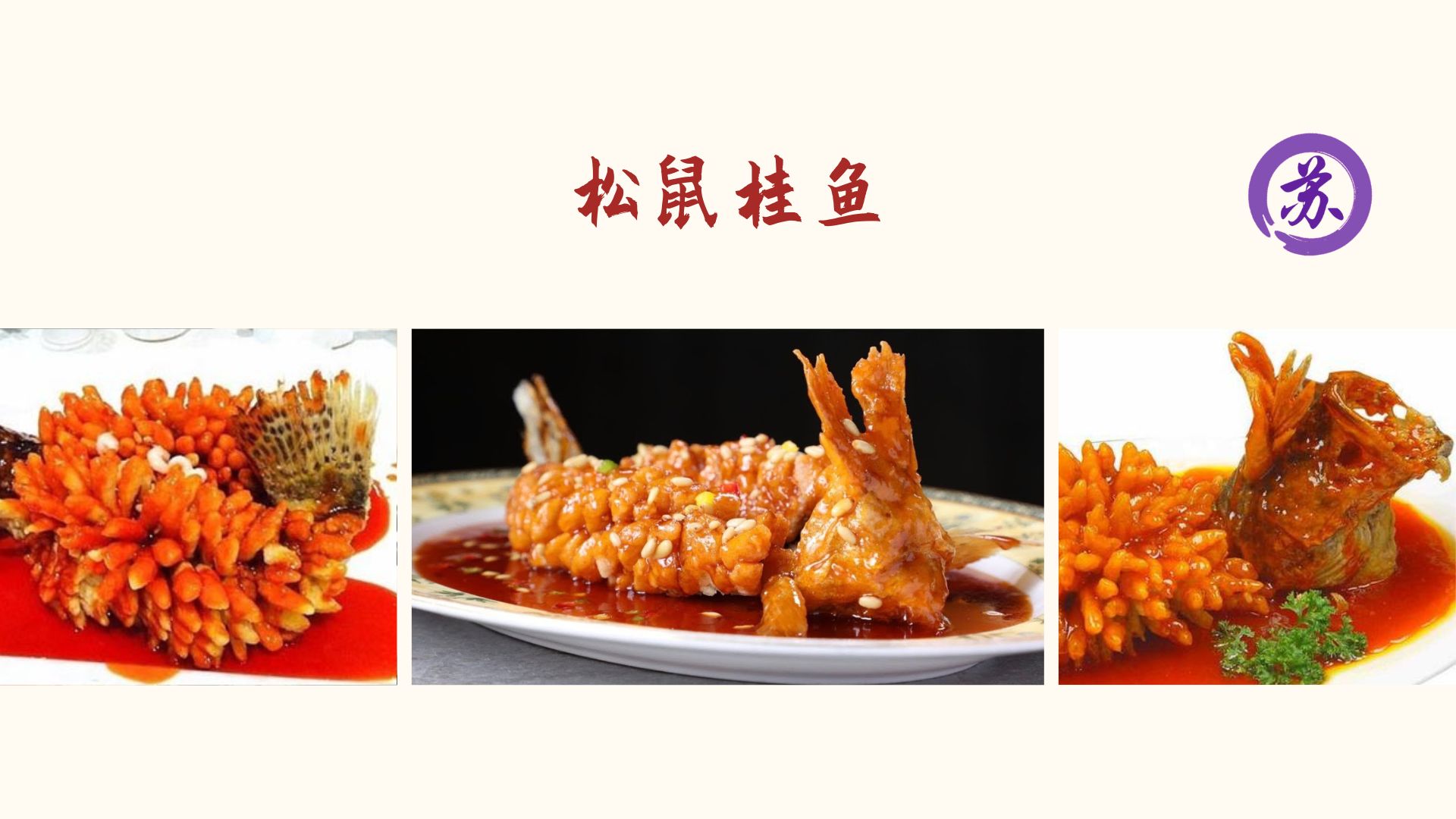 Sweet and Sour Squirrel Fish 松鼠桂鱼