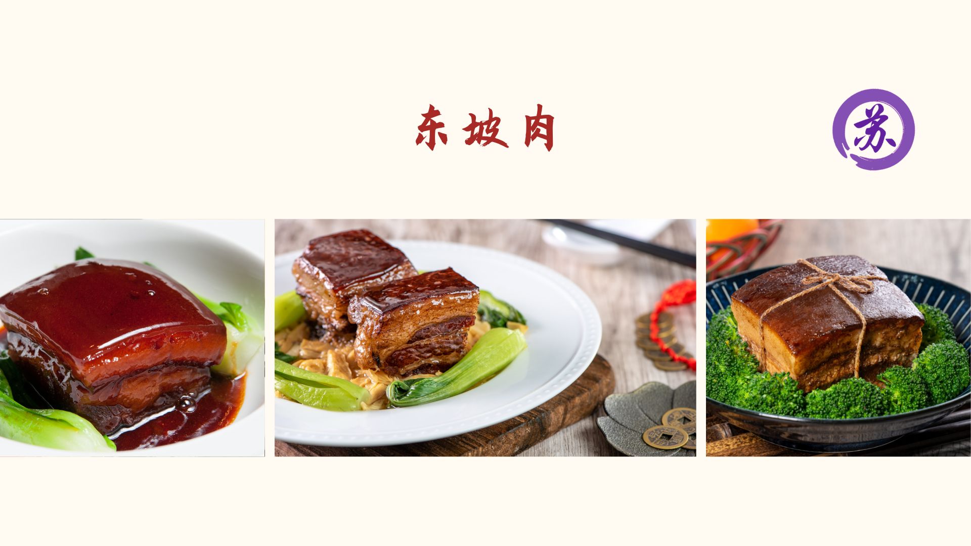 Dongpo Braised Pork Belly 东坡肉