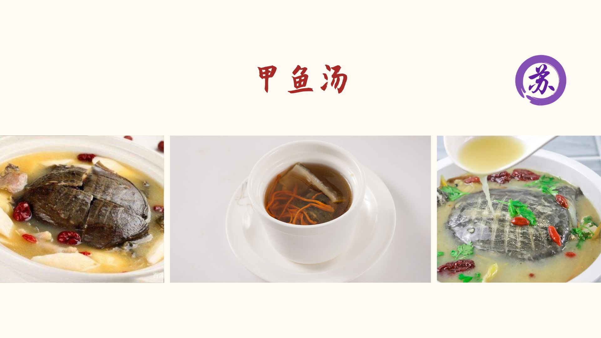 Soft-Shelled Turtle Soup (甲鱼汤)