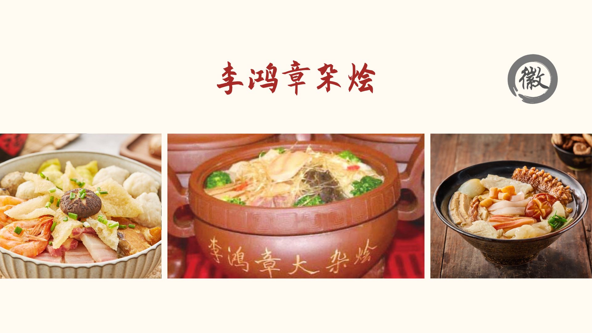 Li Hongzhang Pot 李鸿章杂烩