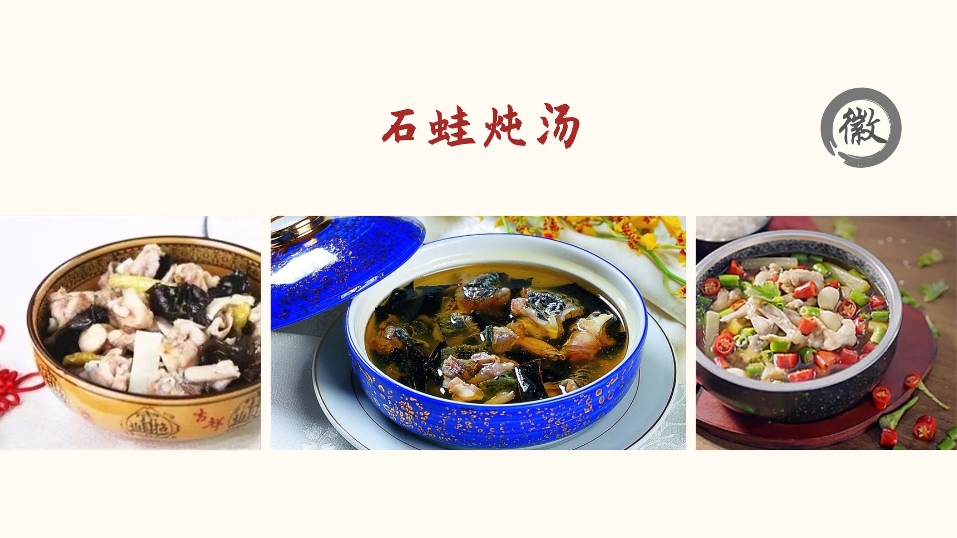 Stone Frog Stew 石蛙炖汤