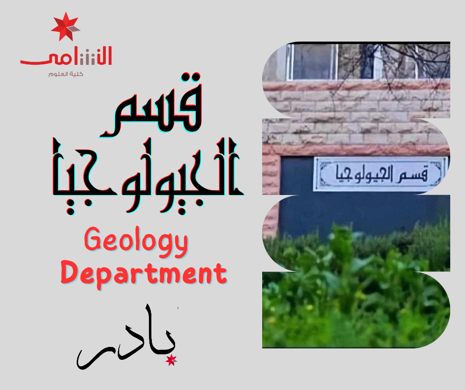 قسم الجيولوجيا