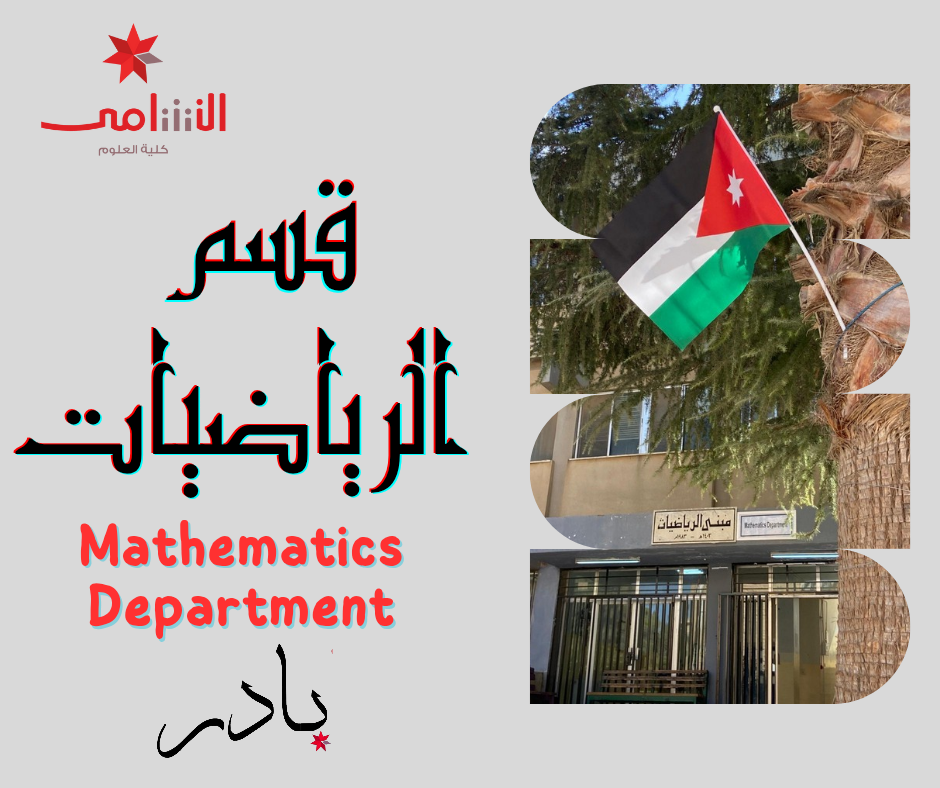 قسم الرياضيات
