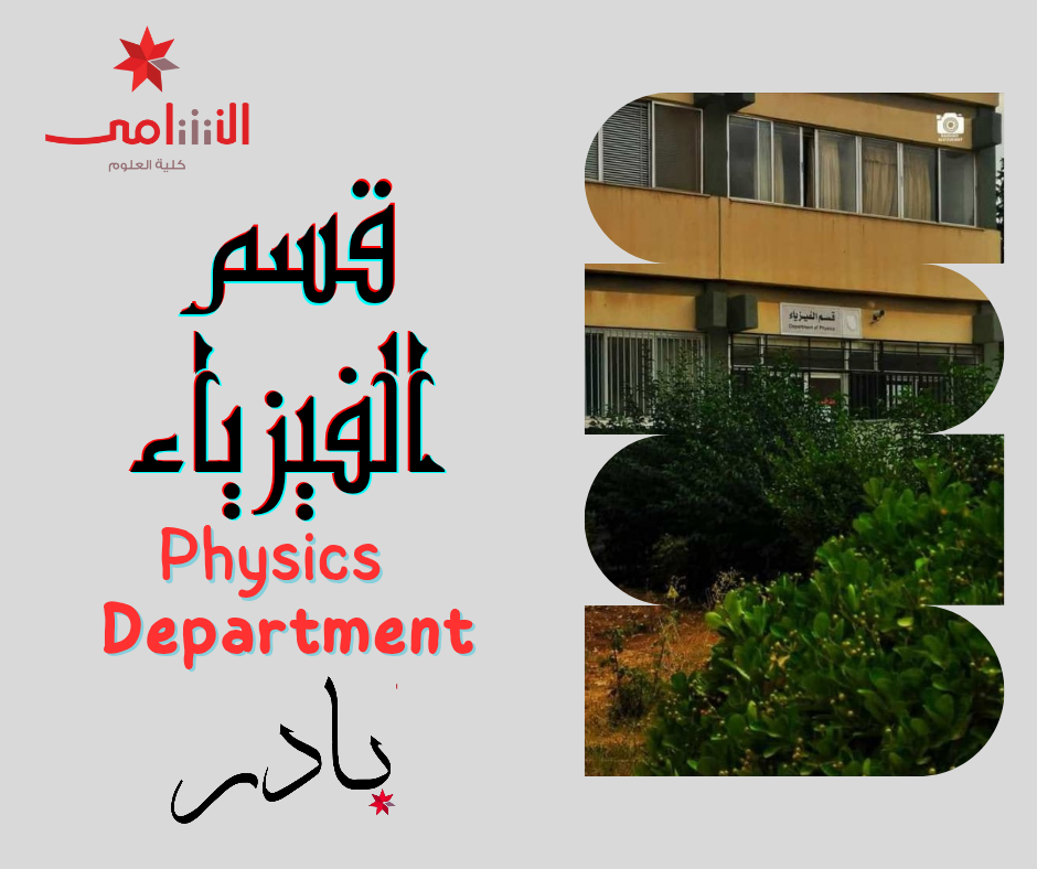 قسم الفيزياء