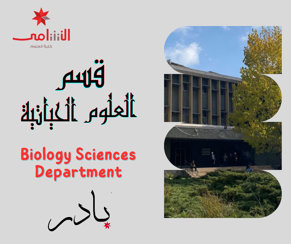 قسم العلوم الحياتية
