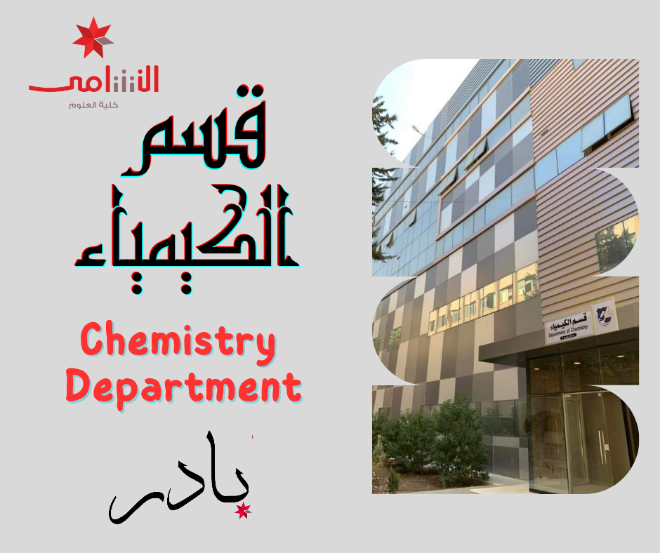 قسم الكيمياء و الكيمياء الصناعية