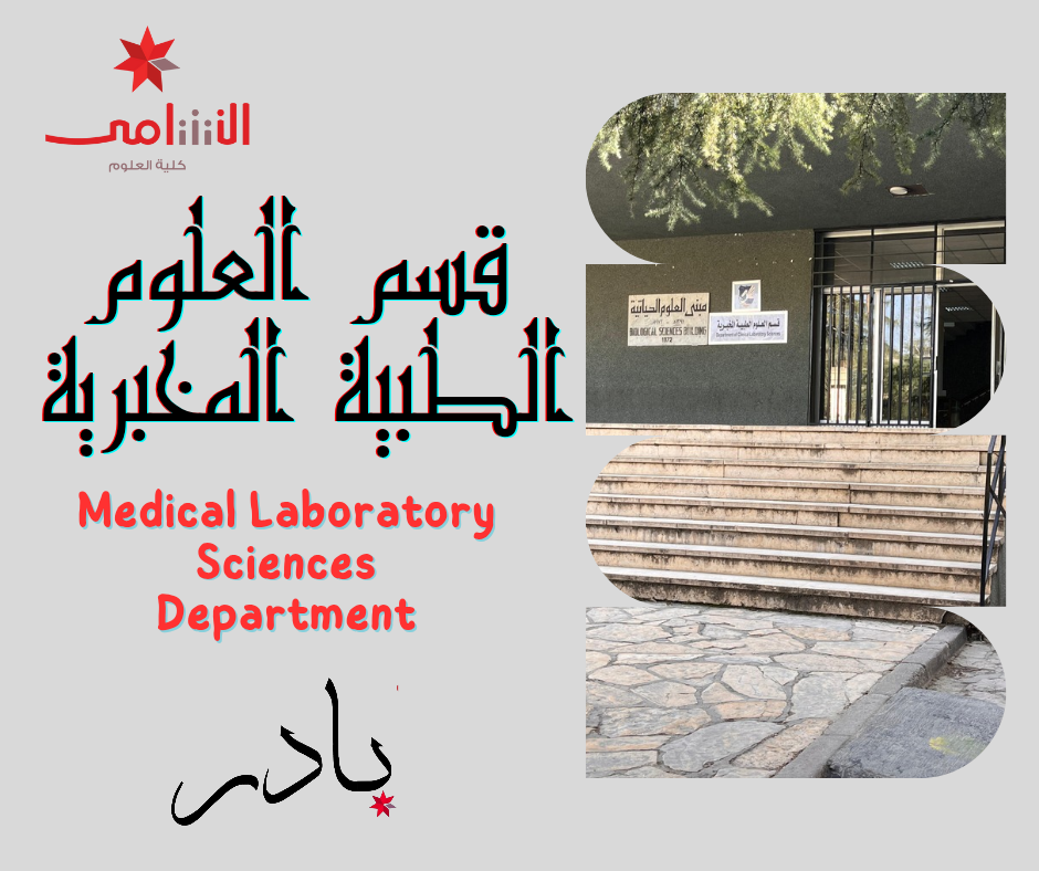 قسم العلوم الطبية المخبرية