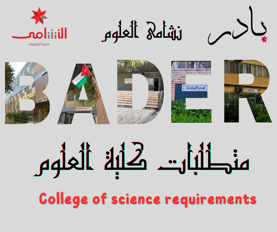 متطلبات كلية العلوم
