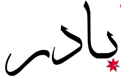 حول image