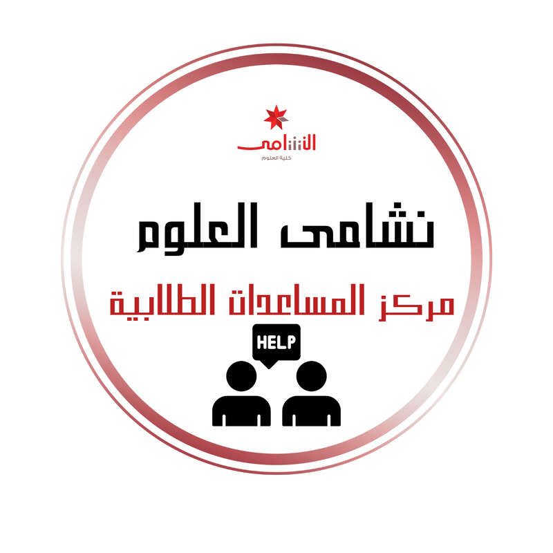 مركز المساعدات الطلابية - اهم المواقع للجامعة الأردنية