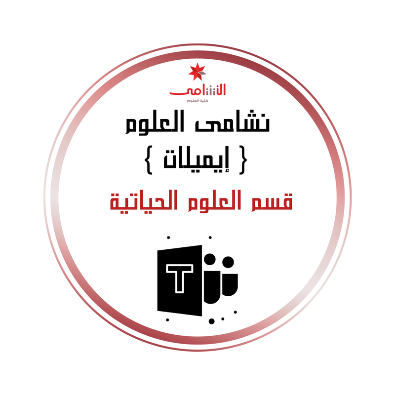 البريد الالكتروني - العلوم الحياتية