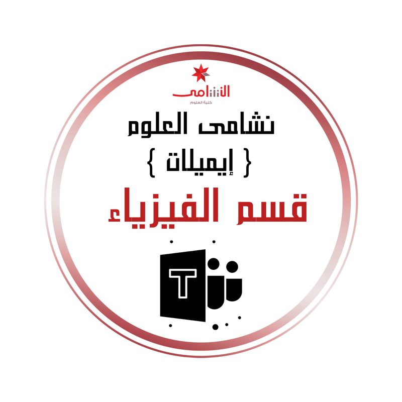 البريد الالكتروني — الفيزياء