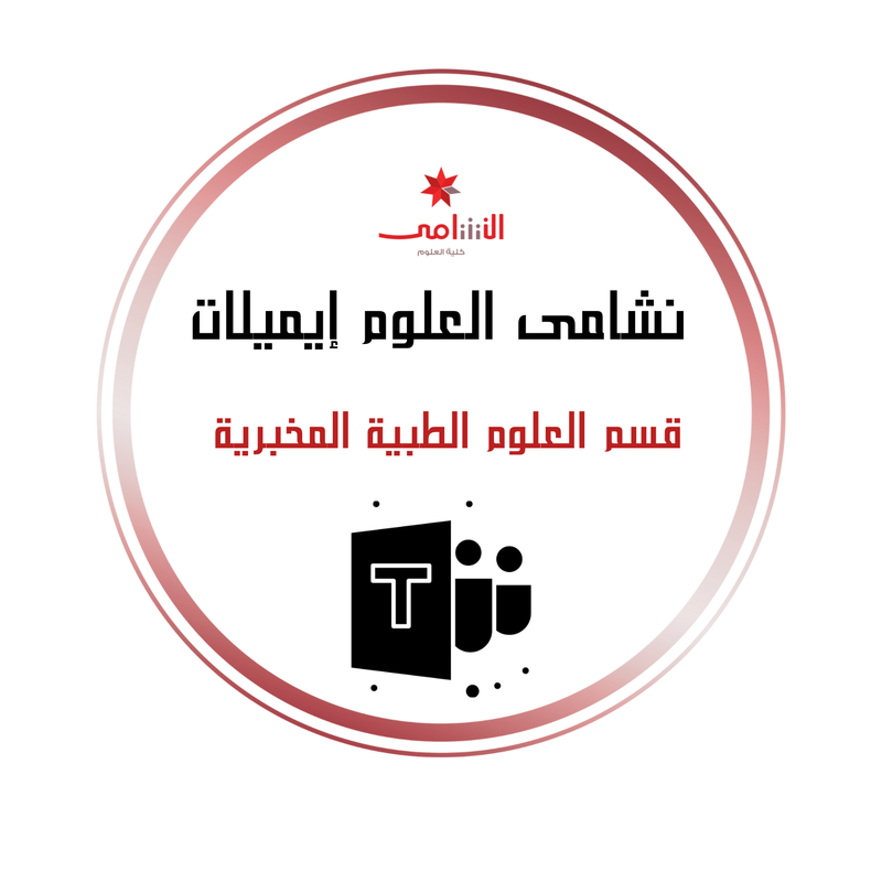 البريد الالكتروني — العلوم الطبية المخبرية