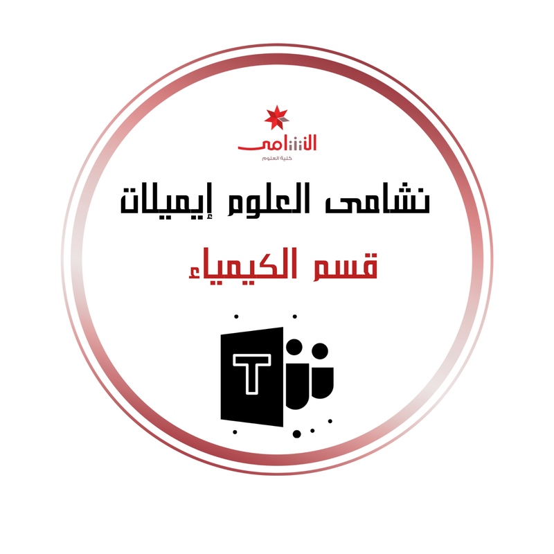 البريد الالكتروني — الكيمياء
