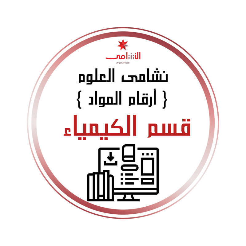أرقام المواد الدراسية -الكيمياء