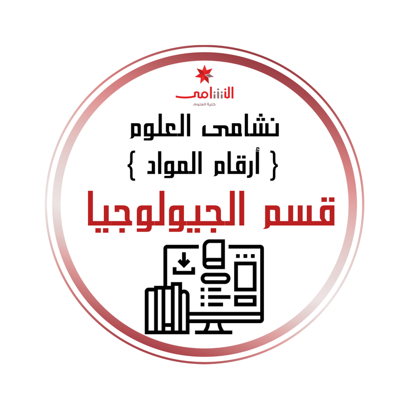 ارقام المواد الدراسيه-الجيولوجيا
