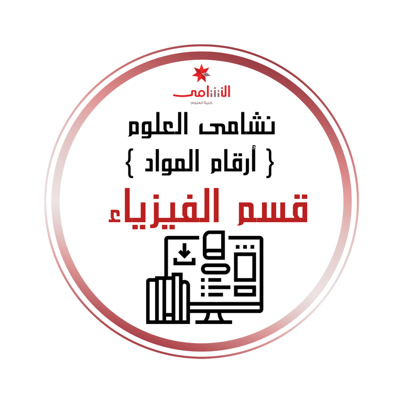 أرقام المواد الدراسية-الفيزياء