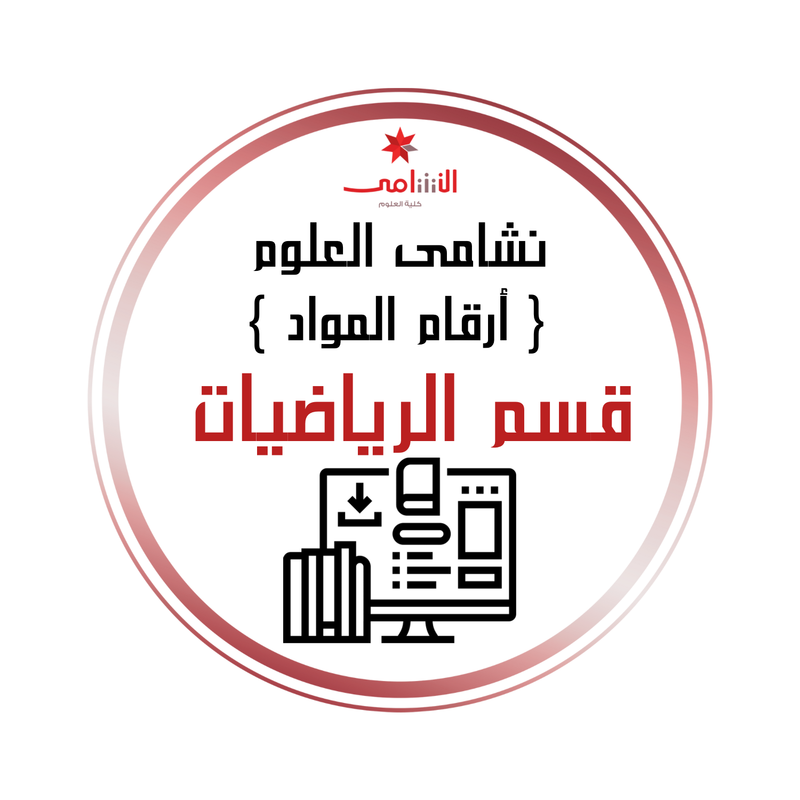 أرقام المواد الدراسية -الرياضيات