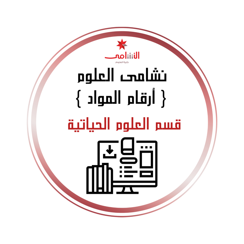 أرقام المواد الدراسية -العلوم الحياتية