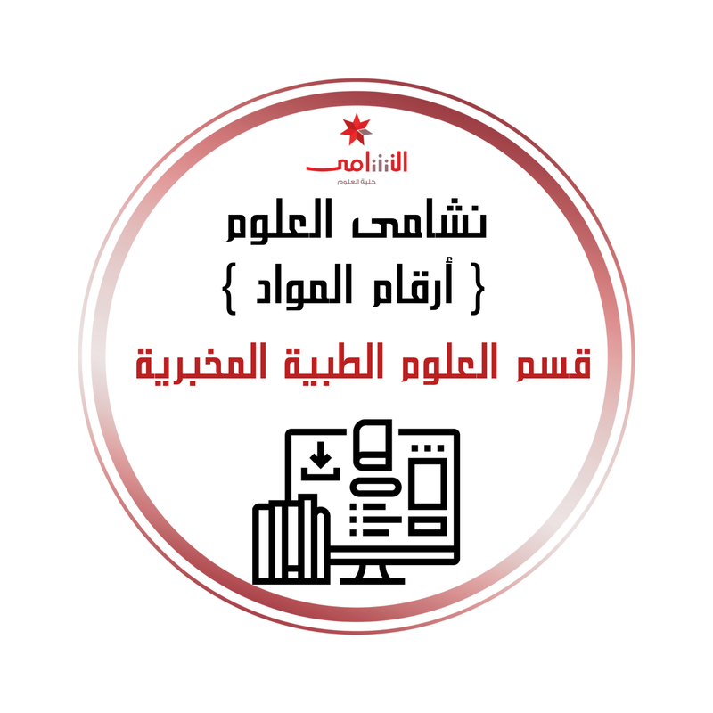 أرقام  المواد الدراسية -العلوم الطبية المخبرية