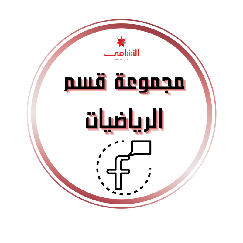 المجموعة الرسمية لقسم الرياضيات