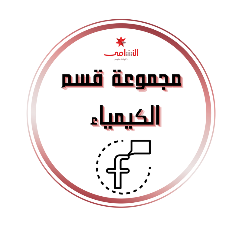 المجموعة الرسمية لقسم الكيمياء