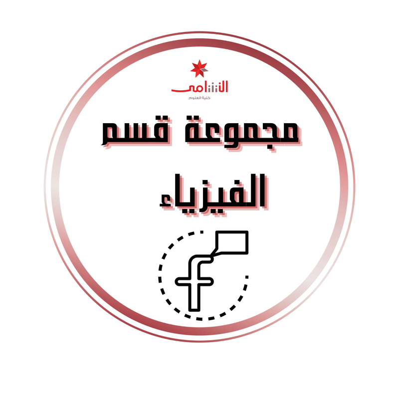 المجموعة الرسمية لقسم الفيزياء