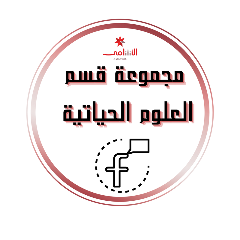 المجموعة الرسمية لقسم العلوم الحياتية