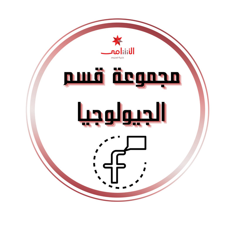 المجموعة الرسمية لقسم الجيولوجيا