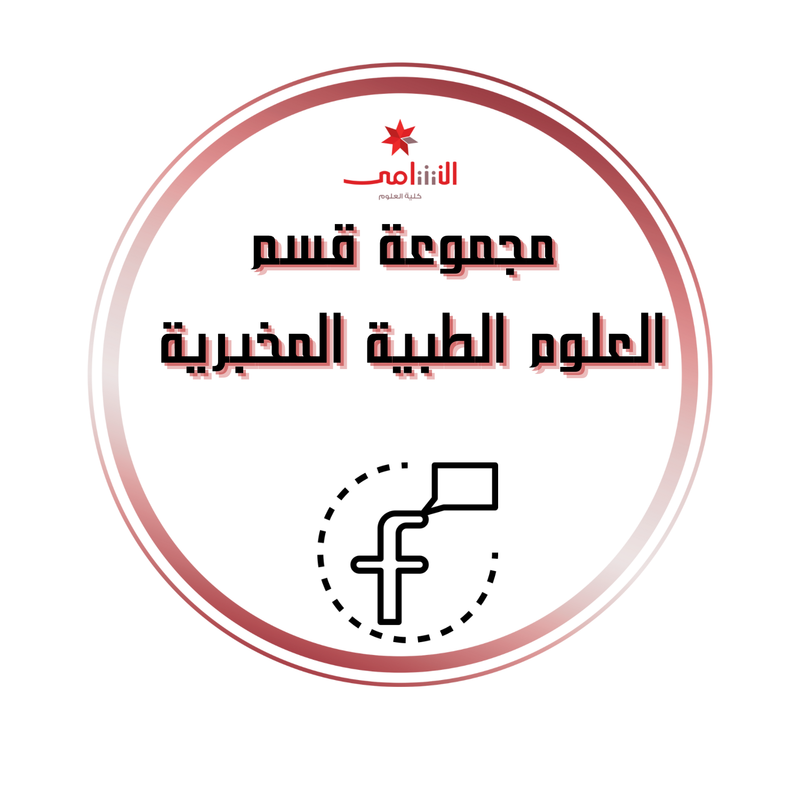 المجموعة الرسمية لقسم العلوم الطبية المخبرية