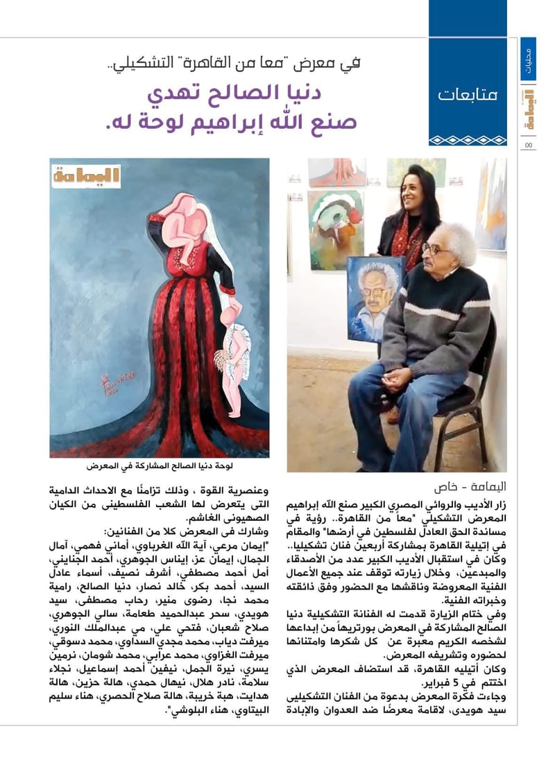 في معرض "معا من القاهرة" التشكيلي..دنيا الصالح تهدي صنع الله إبراهيم لوحة له./مؤسسة اليمامة الصحفية