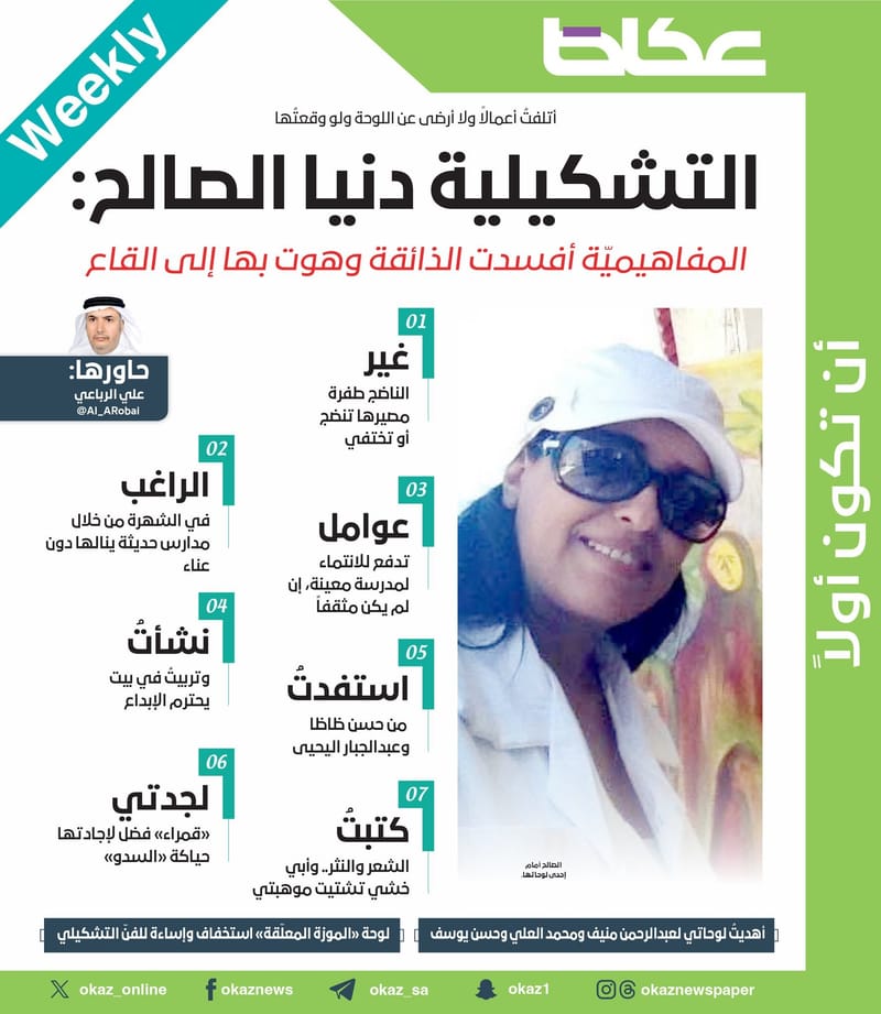 أتلفتُ أعمالاً ولا أرضى عن اللوحة ولو وقعتُهاالتشكيلية دنيا الصالح: المفاهيميّة أفسدت الذائقة وهوت بها إلى القاعثقافة وفن  الجمعة 02 مايو 2025 02:13حاورها: علي الرباعي