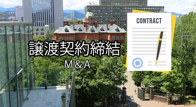 事業譲渡 M&A 不動産リーシング 管理