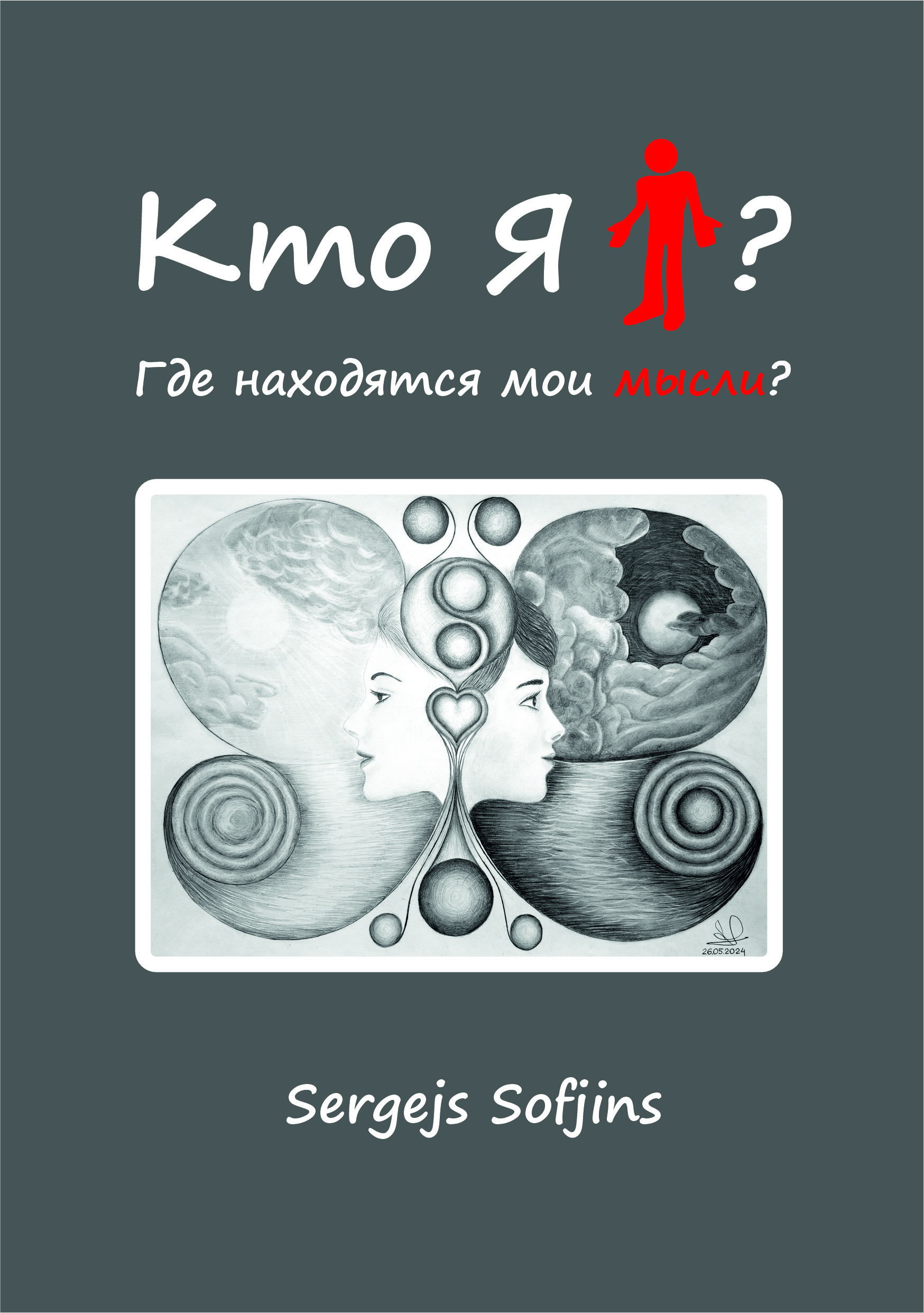Кто Я? Где находятся мои мысли?