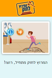 משחק המירוץ לחוק