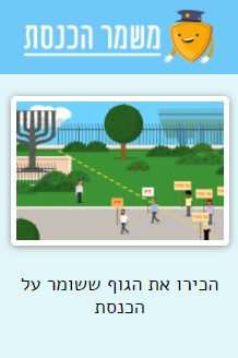 משחק משמר הכנסת